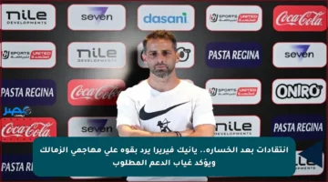 انتقادات بعد الخسارة.. يانيك فيريرا يرد بقوة على مهاجمي الزمالك ويؤكد غياب الدعم المطلوب